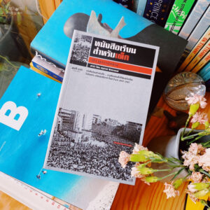 หนังสือเรียนสำหรับเด็ก / ฟ้า พูลวรลักษณ์ / สมมติ
