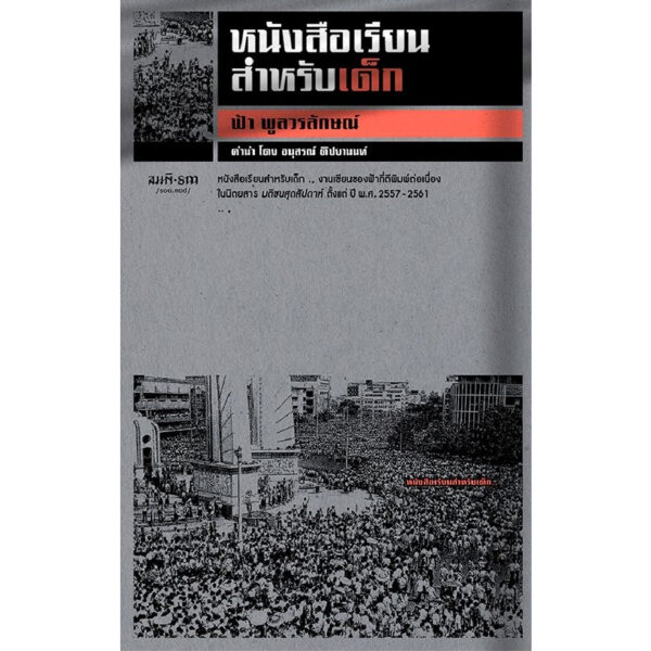 9786165620468-02.jpg หนังสือเรียนสำหรับเด็ก / ฟ้า พูลวรลักษณ์ / สมมติ