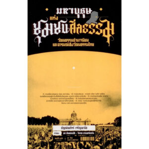 9786165620475-02.jpg มหาบุรุษแห่งชุมชนศีลธรรม : วัฒนธรรมอำนาจนิยมและอารมณ์เชิงวัฒนธรรมไทย / ธัญณ์ณภัทร์ เจริญพานิช / สมมติ