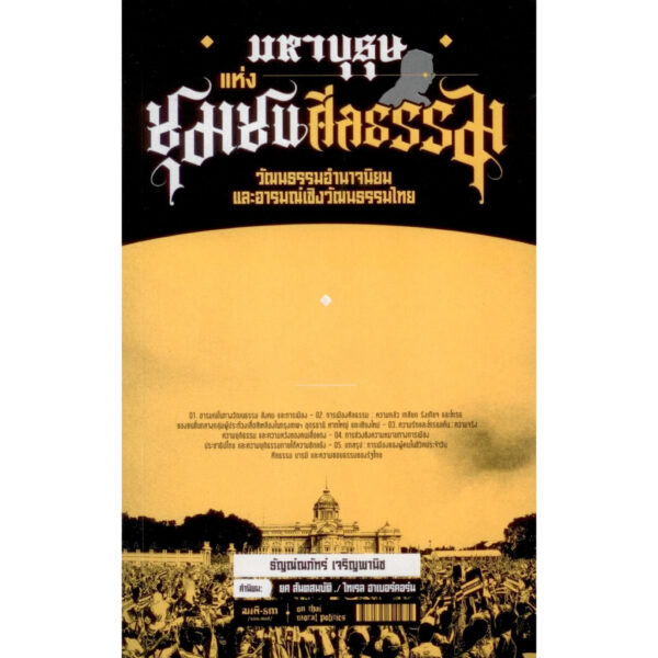 9786165620475-02.jpg มหาบุรุษแห่งชุมชนศีลธรรม : วัฒนธรรมอำนาจนิยมและอารมณ์เชิงวัฒนธรรมไทย / ธัญณ์ณภัทร์ เจริญพานิช / สมมติ