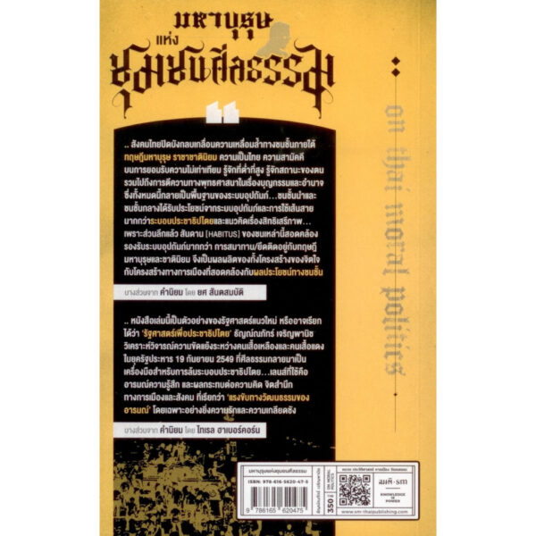 9786165620475-03.jpg มหาบุรุษแห่งชุมชนศีลธรรม : วัฒนธรรมอำนาจนิยมและอารมณ์เชิงวัฒนธรรมไทย / ธัญณ์ณภัทร์ เจริญพานิช / สมมติ