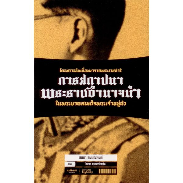 โครงการอันเนื่องมาจากพระราชดำริ : การสถาปนาพระราชอำนาจนำในพระบาทสมเด็จพระเจ้าอยู่หัว / ชนิดา ชิตบัณฑิตย์ / สมมติ
