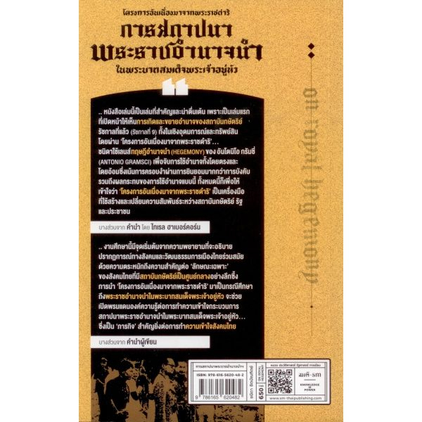 โครงการอันเนื่องมาจากพระราชดำริ : การสถาปนาพระราชอำนาจนำในพระบาทสมเด็จพระเจ้าอยู่หัว / ชนิดา ชิตบัณฑิตย์ / สมมติ