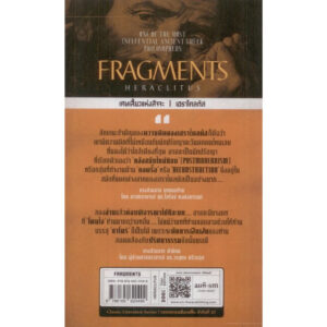 9786165620499-03.jpg เศษเสี้ยวแห่งสัจจะ Fragments / เฮราไคลตัส / รัฐพล เพชรบดี / สมมติ