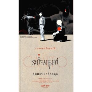 ระบำมนุษย์ (รวมบทกวีแคนโต้) / สุพัตรา เกริกสกุล / สมมติ