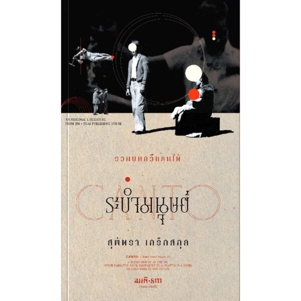 9786165620543-01.jpg ระบำมนุษย์ (รวมบทกวีแคนโต้) / สุพัตรา เกริกสกุล / สมมติ