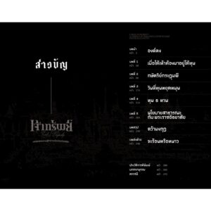 9786165620574-05.jpg เจ้าทรัพย์: บทวิพากษ์เศรษฐกิจการเมืองไทยร่วมสมัย / ปวงชน อุนจะนำ / สมมติ