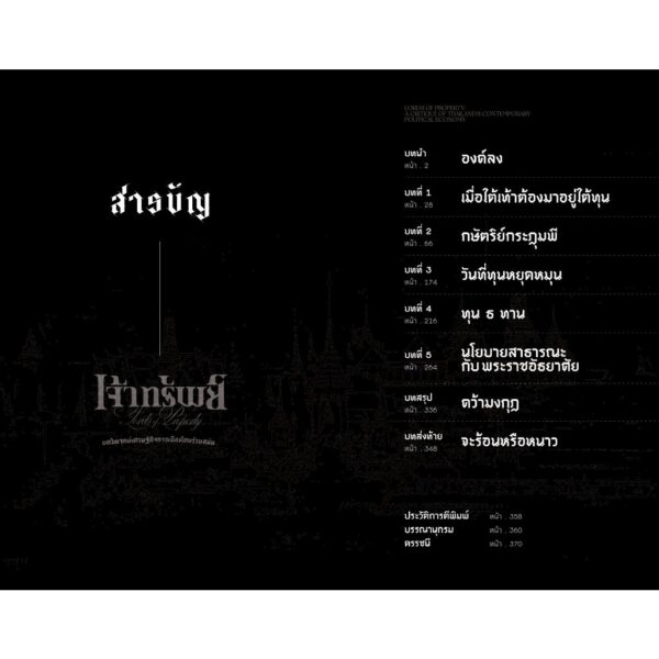 9786165620574-05.jpg เจ้าทรัพย์: บทวิพากษ์เศรษฐกิจการเมืองไทยร่วมสมัย / ปวงชน อุนจะนำ / สมมติ