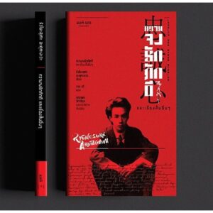 ความจงรักภักดี และเรื่องสั้นอื่นๆ (Loyalty and Other Stories) (พิมพ์ครั้งที่สอง) / ริวโนะสุเกะ อะคุตะงะวะ (Ryūnosuke Akutagawa) / วาด รวี / สมมติ