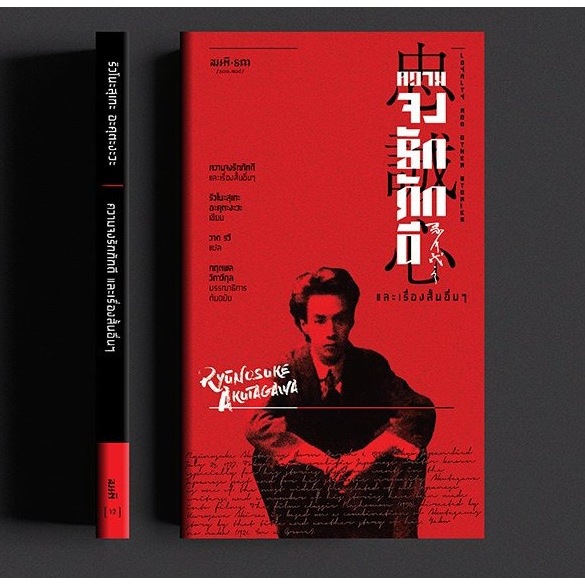 ความจงรักภักดี และเรื่องสั้นอื่นๆ (Loyalty and Other Stories) (พิมพ์ครั้งที่สอง) / ริวโนะสุเกะ อะคุตะงะวะ (Ryūnosuke Akutagawa) / วาด รวี / สมมติ