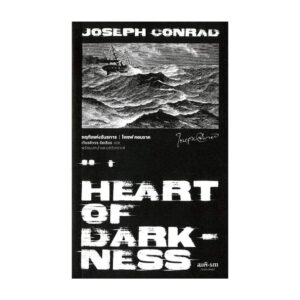 9786165620604-01.jpg หฤทัยแห่งอันธการ (Heart of Darkness) (พิมพ์ครั้งที่สอง) / โจเซฟ คอนราด (Joseph Conrad) / เกียรติขจร ชัยเธียร / สมมติ