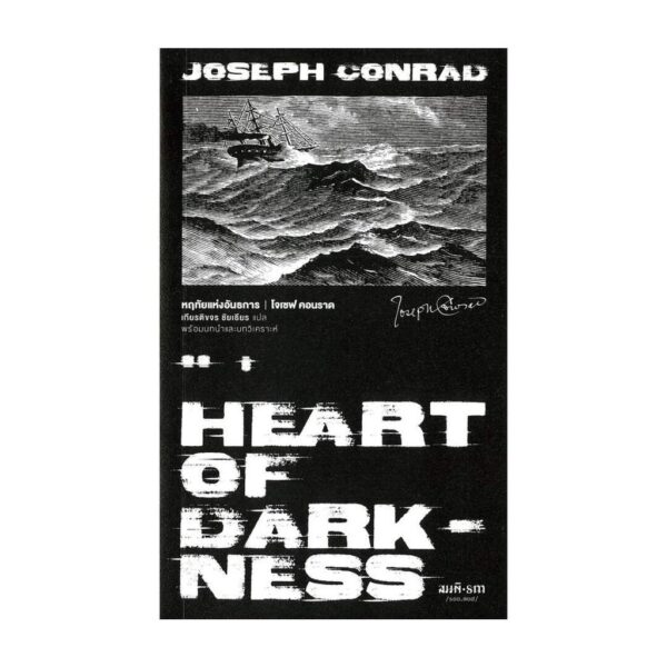 9786165620604-01.jpg หฤทัยแห่งอันธการ (Heart of Darkness) (พิมพ์ครั้งที่สอง) / โจเซฟ คอนราด (Joseph Conrad) / เกียรติขจร ชัยเธียร / สมมติ