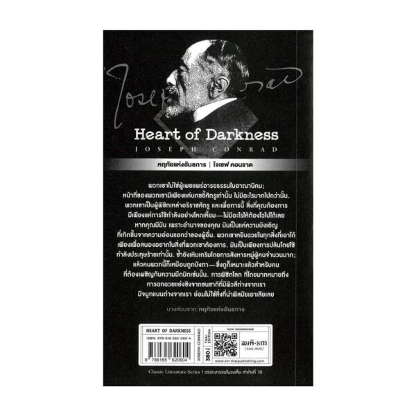 9786165620604-02.jpg หฤทัยแห่งอันธการ (Heart of Darkness) (พิมพ์ครั้งที่สอง) / โจเซฟ คอนราด (Joseph Conrad) / เกียรติขจร ชัยเธียร / สมมติ