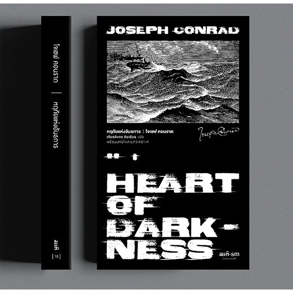9786165620604-03.jpg หฤทัยแห่งอันธการ (Heart of Darkness) (พิมพ์ครั้งที่สอง) / โจเซฟ คอนราด (Joseph Conrad) / เกียรติขจร ชัยเธียร / สมมติ