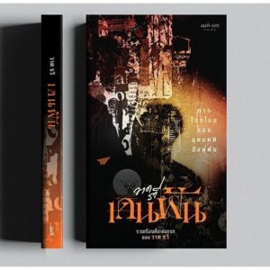 เดนฝัน : การโบกโบยของอุดมคติอันผุพัง / วาด รวี / สมมติ