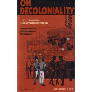 9786165620659-01.jpg On Decolonaility ว่าด้วยการถอดถอนระเบียบอำนาจแบบอาณานิคม / ธเนศ วงศ์ยานนาวา / สมมติ