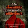 9786165620659-04.jpg On Decolonaility ว่าด้วยการถอดถอนระเบียบอำนาจแบบอาณานิคม / ธเนศ วงศ์ยานนาวา / สมมติ
