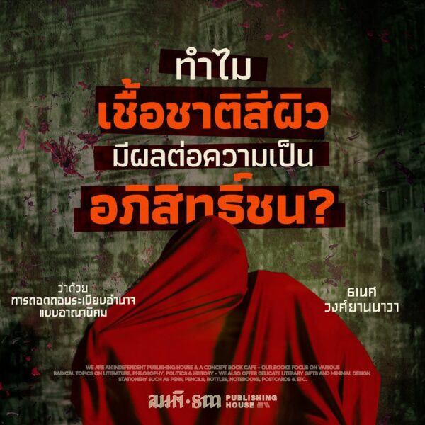 9786165620659-04.jpg On Decolonaility ว่าด้วยการถอดถอนระเบียบอำนาจแบบอาณานิคม / ธเนศ วงศ์ยานนาวา / สมมติ