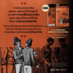 On Decolonaility ว่าด้วยการถอดถอนระเบียบอำนาจแบบอาณานิคม / ธเนศ วงศ์ยานนาวา / สมมติ