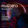 9786165620659-06.jpg On Decolonaility ว่าด้วยการถอดถอนระเบียบอำนาจแบบอาณานิคม / ธเนศ วงศ์ยานนาวา / สมมติ