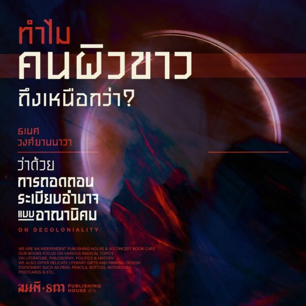 9786165620659-06.jpg On Decolonaility ว่าด้วยการถอดถอนระเบียบอำนาจแบบอาณานิคม / ธเนศ วงศ์ยานนาวา / สมมติ