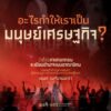 9786165620659-07.jpg On Decolonaility ว่าด้วยการถอดถอนระเบียบอำนาจแบบอาณานิคม / ธเนศ วงศ์ยานนาวา / สมมติ