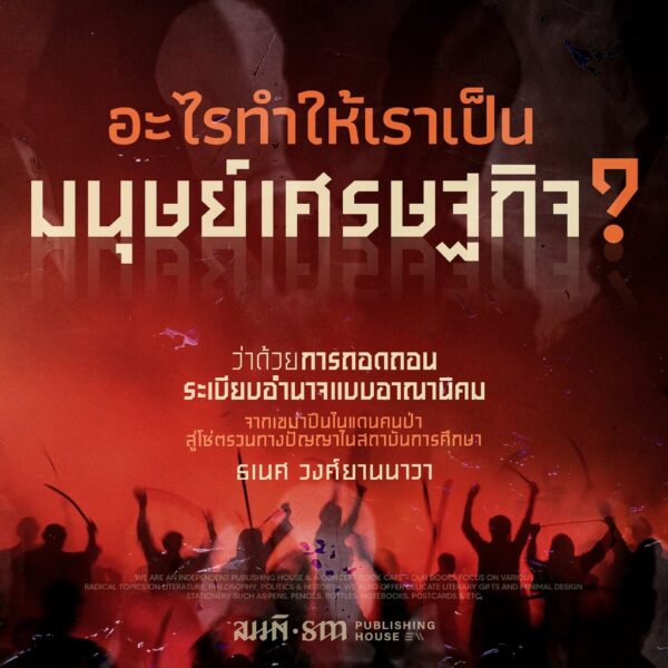 9786165620659-07.jpg On Decolonaility ว่าด้วยการถอดถอนระเบียบอำนาจแบบอาณานิคม / ธเนศ วงศ์ยานนาวา / สมมติ