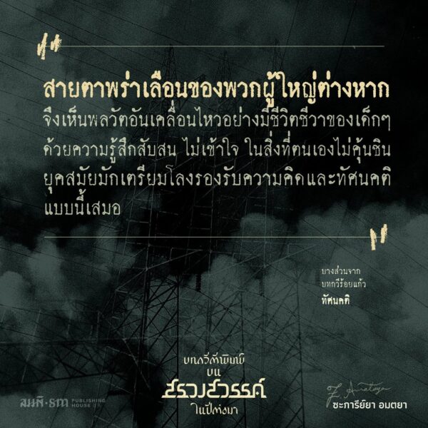 9786165620673-03.jpg บทกวีตีพิมพ์บนสรวงสวรรค์ในปีต่อมา / ซะการีย์ยา อมตยา / สมมติ