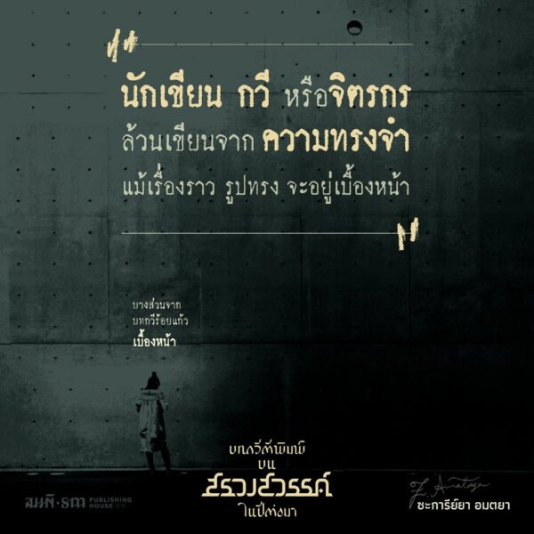 9786165620673-04.jpg บทกวีตีพิมพ์บนสรวงสวรรค์ในปีต่อมา / ซะการีย์ยา อมตยา / สมมติ