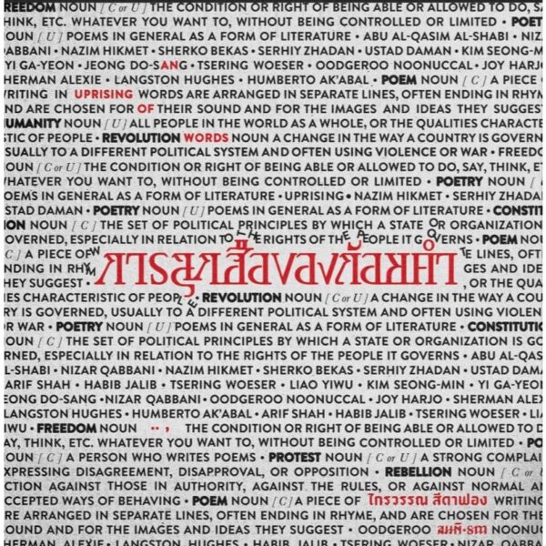 9786165620680-01.jpg การลุกฮือของถ้อยคำ (An Uprising of Words) / ไกรวรรณ สีดาฟอง / สมมติ