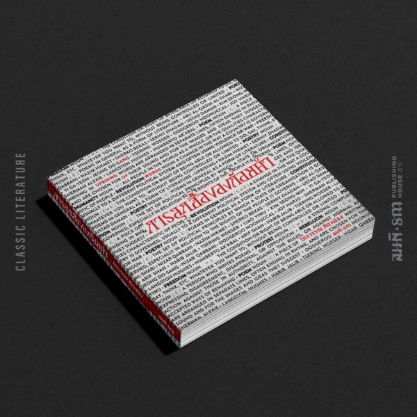 9786165620680-02.jpg การลุกฮือของถ้อยคำ (An Uprising of Words) / ไกรวรรณ สีดาฟอง / สมมติ