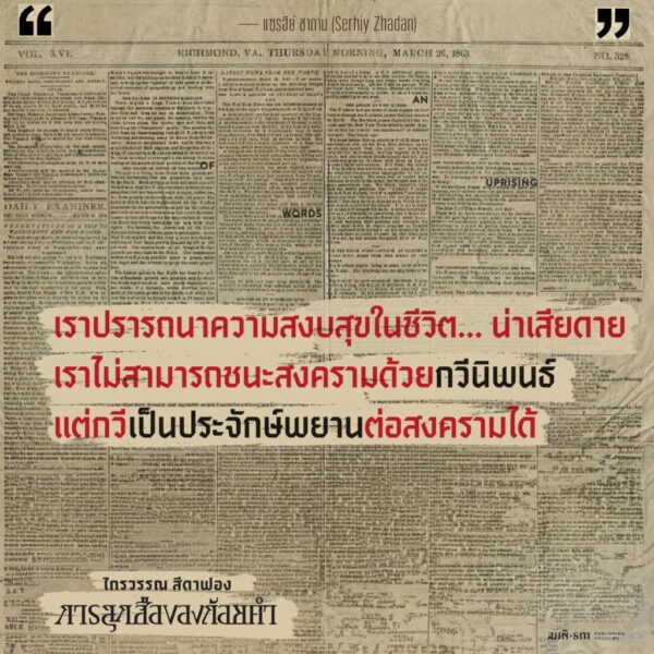 9786165620680-06.jpg การลุกฮือของถ้อยคำ (An Uprising of Words) / ไกรวรรณ สีดาฟอง / สมมติ