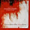 9786165620680-07.jpg การลุกฮือของถ้อยคำ (An Uprising of Words) / ไกรวรรณ สีดาฟอง / สมมติ