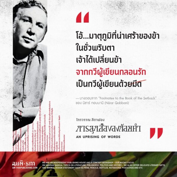 9786165620680-09.jpg การลุกฮือของถ้อยคำ (An Uprising of Words) / ไกรวรรณ สีดาฟอง / สมมติ