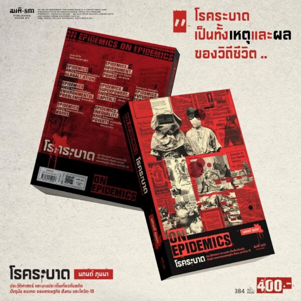 9786165620697-02.jpg ON EPIDEMICS โรคระบาด ประวัติศาสตร์ และบางประเด็นเกี่ยวกับอดีต ปัจจุบัน อนาคต ของเศรษฐกิจ สังคม และโควิด-19 / นภนต์ ภุมมา / สมมติ