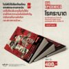 9786165620697-03.jpg ON EPIDEMICS โรคระบาด ประวัติศาสตร์ และบางประเด็นเกี่ยวกับอดีต ปัจจุบัน อนาคต ของเศรษฐกิจ สังคม และโควิด-19 / นภนต์ ภุมมา / สมมติ