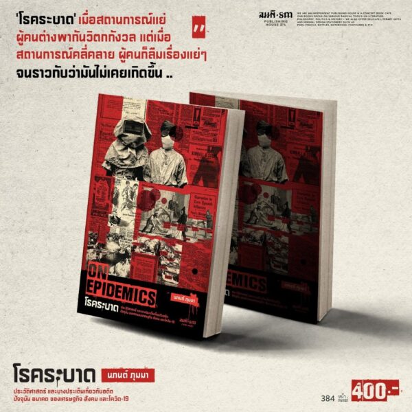 9786165620697-04.jpg ON EPIDEMICS โรคระบาด ประวัติศาสตร์ และบางประเด็นเกี่ยวกับอดีต ปัจจุบัน อนาคต ของเศรษฐกิจ สังคม และโควิด-19 / นภนต์ ภุมมา / สมมติ
