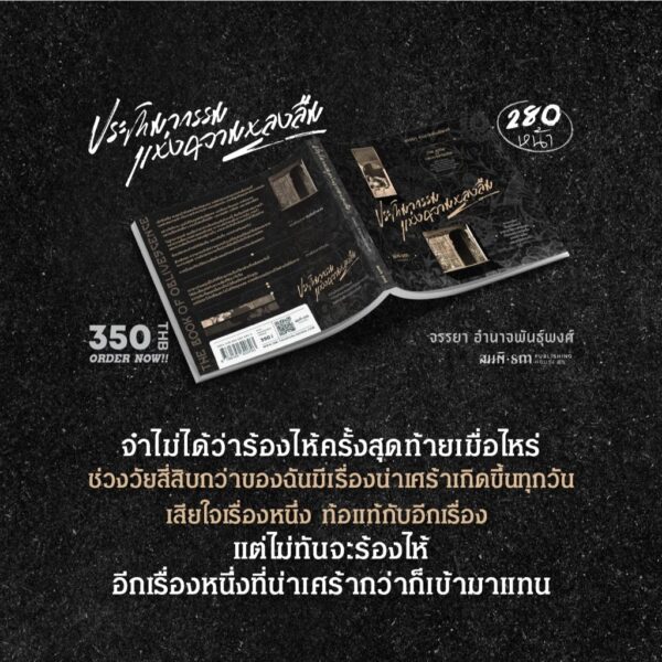 ประติมากรรมแห่งความหลงลืม (The Book of Oblivescence) / จรรยา อำนาจพันธุ์พงศ์ / สมมติ