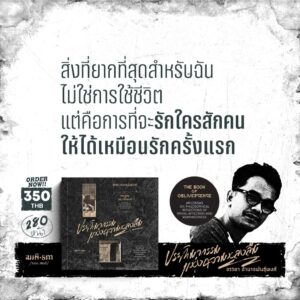 ประติมากรรมแห่งความหลงลืม (The Book of Oblivescence) / จรรยา อำนาจพันธุ์พงศ์ / สมมติ