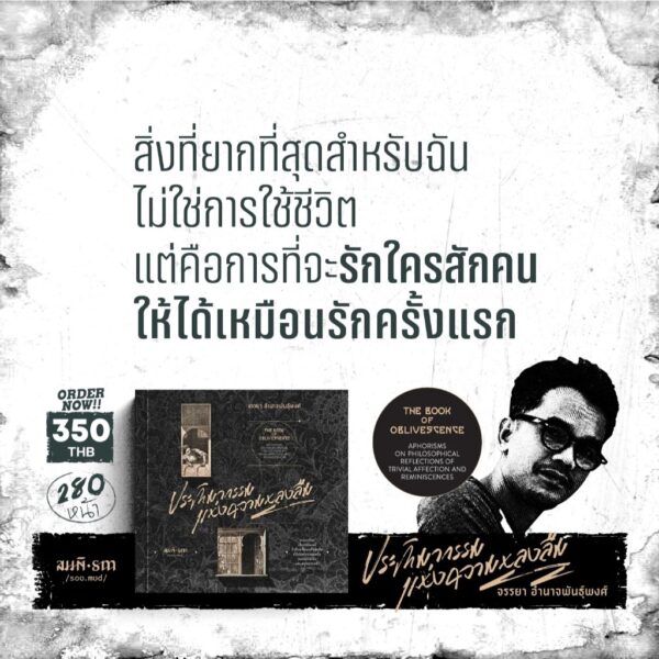 ประติมากรรมแห่งความหลงลืม (The Book of Oblivescence) / จรรยา อำนาจพันธุ์พงศ์ / สมมติ