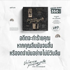 ประติมากรรมแห่งความหลงลืม (The Book of Oblivescence) / จรรยา อำนาจพันธุ์พงศ์ / สมมติ