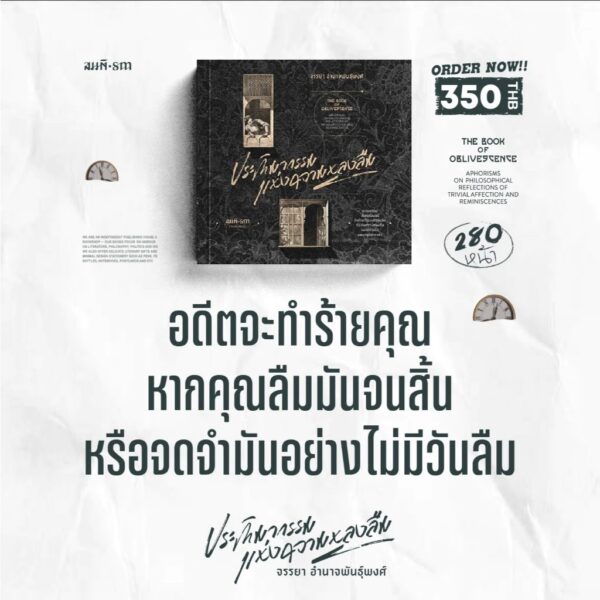 ประติมากรรมแห่งความหลงลืม (The Book of Oblivescence) / จรรยา อำนาจพันธุ์พงศ์ / สมมติ