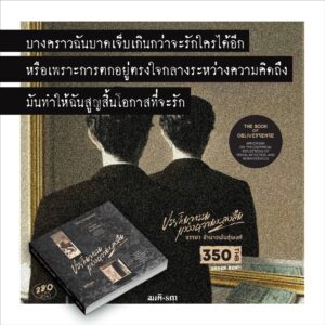 ประติมากรรมแห่งความหลงลืม (The Book of Oblivescence) / จรรยา อำนาจพันธุ์พงศ์ / สมมติ