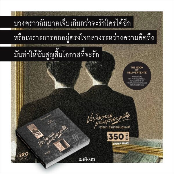 ประติมากรรมแห่งความหลงลืม (The Book of Oblivescence) / จรรยา อำนาจพันธุ์พงศ์ / สมมติ