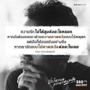 ประติมากรรมแห่งความหลงลืม (The Book of Oblivescence) / จรรยา อำนาจพันธุ์พงศ์ / สมมติ
