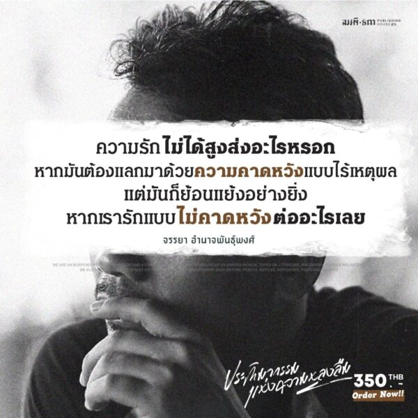 ประติมากรรมแห่งความหลงลืม (The Book of Oblivescence) / จรรยา อำนาจพันธุ์พงศ์ / สมมติ