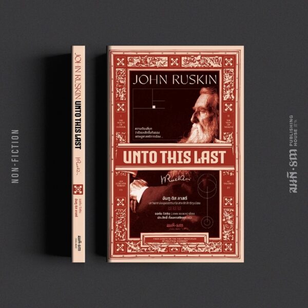 9786165620727-01.jpg อันทู ดิส ลาสต์ (Unto This Last) / จอห์น รัสกิน (John Ruskin) / ประสิทธิ์ ตั้งมหาสถิตกุล / สมมติ