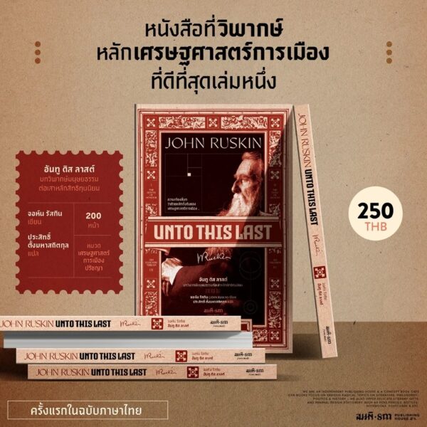 9786165620727-02.jpg อันทู ดิส ลาสต์ (Unto This Last) / จอห์น รัสกิน (John Ruskin) / ประสิทธิ์ ตั้งมหาสถิตกุล / สมมติ