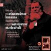 9786165620727-03.jpg อันทู ดิส ลาสต์ (Unto This Last) / จอห์น รัสกิน (John Ruskin) / ประสิทธิ์ ตั้งมหาสถิตกุล / สมมติ