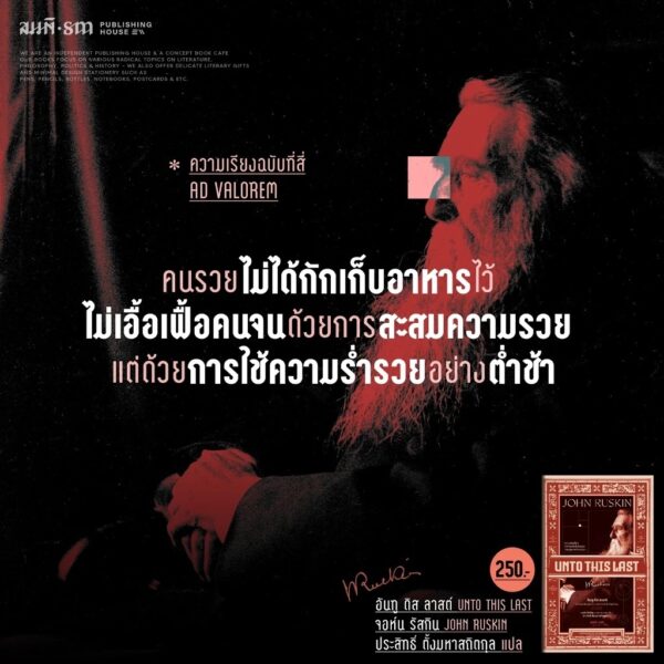 9786165620727-04.jpg อันทู ดิส ลาสต์ (Unto This Last) / จอห์น รัสกิน (John Ruskin) / ประสิทธิ์ ตั้งมหาสถิตกุล / สมมติ